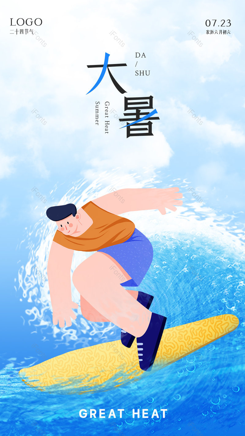 夏天蓝色清新大海冲浪大暑节气创意海报设计,设计模板,设计模板大全,设计模板下载